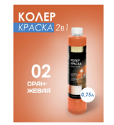 Краска колеровочная SOLEX 02 оранжевый 0,75л бутылка ПЭТ(уп6) 00972254