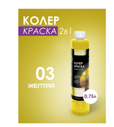 Краска колеровочная SOLEX 03 желтый 0,75л бутылка ПЭТ(уп6) 00972255