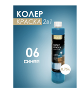 Краска колеровочная SOLEX 06 синий 0,75л бутылка ПЭТ(уп6) 00972257
