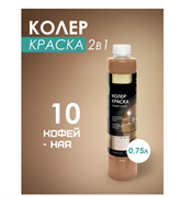 Краска колеровочная SOLEX 10 кофейный 0,75л бутылка ПЭТ(уп6) 00972261