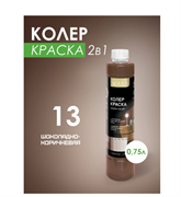 Краска колеровочная SOLEX 13 шоколадно-коричневый 0,75л бутылка ПЭТ(уп6) 00972263