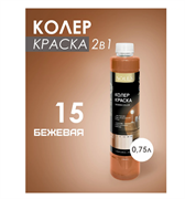 Краска колеровочная SOLEX 15 бежевый 0,75л бутылка ПЭТ(уп6) 00972265