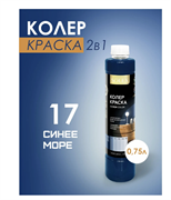 Краска колеровочная SOLEX 17 синее море 0,75л бутылка ПЭТ(уп6) 00972266