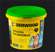 Краска резиновая ZERWOOD KR черный  1,3 кг ведро (уп 12) 00972428