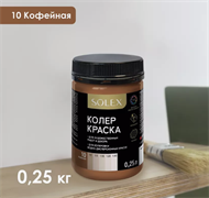 Краска колеровочная SOLEX 10 кофейный 0,25л бутылка ПЭТ(уп15) 028819693
