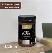 Краска колеровочная SOLEX 13 шоколадно-коричневый 0,25л бутылка ПЭТ(уп15) 028819695