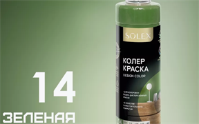 Краска колеровочная SOLEX 14 зеленый 0,25л бутылка ПЭТ(уп15) 028819696