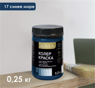 Краска колеровочная SOLEX 17 синее море 0,25л бутылка ПЭТ(уп15) 028819698