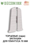 Торцевые (пара) для плинтуса 70мм 