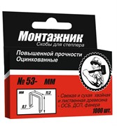 Скоба для степлера 14мм тип53 1000шт МОНТАЖНИК (50шт/уп) 600214