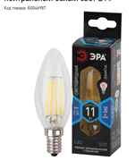 Лампа светодиодная  ЭРА F-LED B35-11w-840-E14 ЭРА (филамент, свеча, 11Вт, нейтр, E14) Б0046987