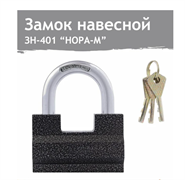 Замок навесной 80 мм серый  ЗН-401 НОРА М 13792