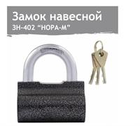 Замок навесной 80 мм серый  ЗН-402 НОРА М 13793