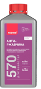 Антиржавчина 1л Неомид 570   средство для удаления ржавчины Н-570-1/гот.