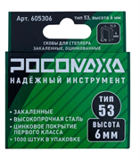 Скоба для степлера  6х0,7мм ,закаленная оцинк.  РОСОМАХА (1000шт/уп) 605306