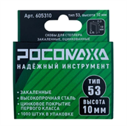 Скоба для степлера 10х0,7мм ,закаленная оцинк  РОСОМАХА (1000шт/уп) 605310