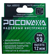 Скоба для степлера 12х0,7мм ,закаленная оцинк  РОСОМАХА (1000шт/уп) 605312