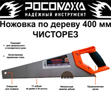 Ножовка по дереву 400мм ЧИСТОРЕЗ  (11зуб./дюйм) "РОСОМАХА" (6шт) 600421
