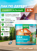 Лак по дереву акриловый  0,9л  FARBITEX ПРОФИ WOOD 4300004851