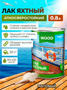 Лак яхтный 0,7кг/0,8л  алкидно/уретан. мат. FARBITEX ПРОФИ WOOD 4300006079