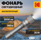 Светодиодный фонарь Kodak MA-5003 ручной аккумуляторный 30W Б0061028 - фото 68136