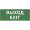  Самоклеящаяся этикетка ЭРА INFO-DBA-015 200х60мм "Выход-EXIT" DPA/DBA Под заказ Б0048467