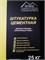 Штукатурка цементная  25кг СКАЛА (64шт/п) 00-00000024